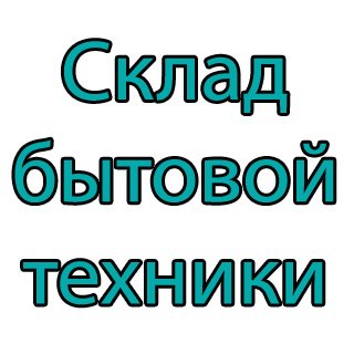 Склад бытовой техники Сергиев Посад 