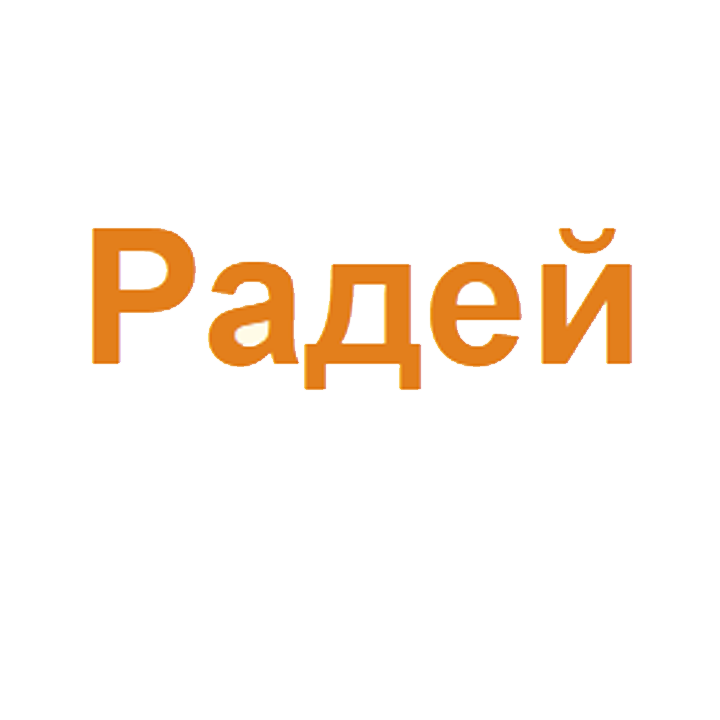 «Радей-СП» магазин электробензоинструмента Сергиев Посад