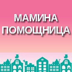 «Мамина Помощница» детский центр Сергиев Посад