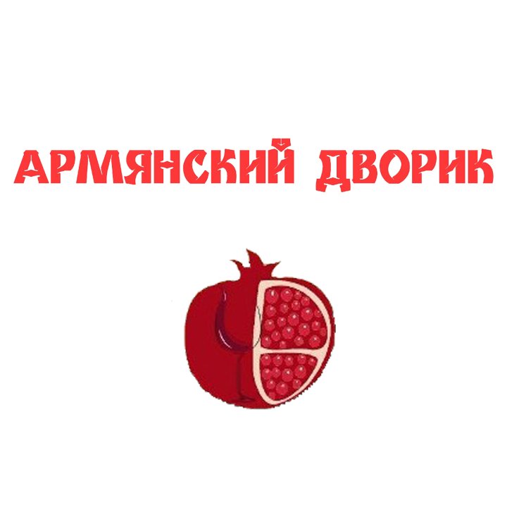 «Армянский Дворик» кафе Сергиев Посад