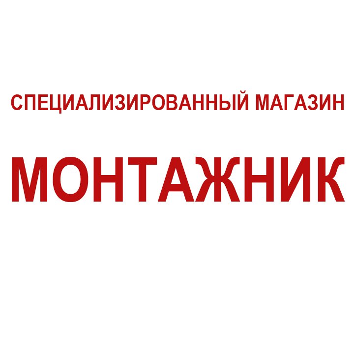 «Монтажник» специализированный магазин Сергиев Посад