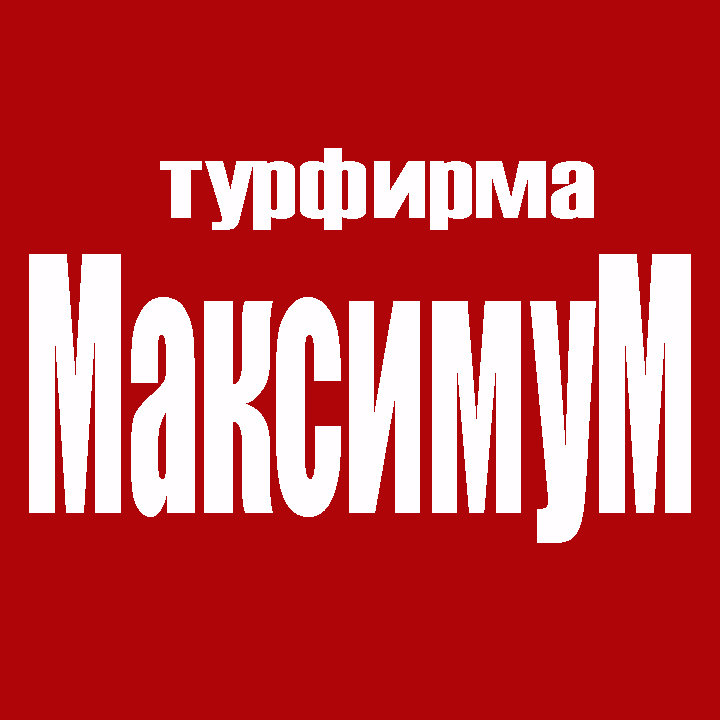 «Максимум» турфирма Сергиев Посад