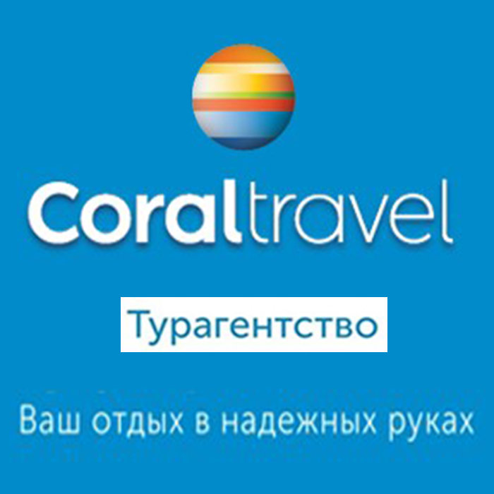 Coral Travel («Корал Трэвэл») турагентство Сергиев Посад в ЖК «Гранд Парк»