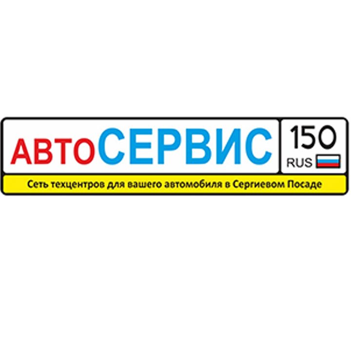 «Автосервис 150 RUS» Сергиев Посад