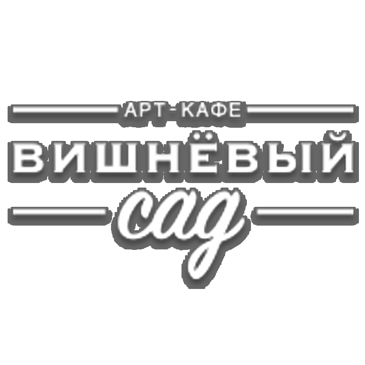 Арт-кафе «Вишневый сад» Сергиев Посад