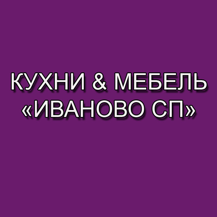 «Иваново» мебель & кухни Сергиев Посад