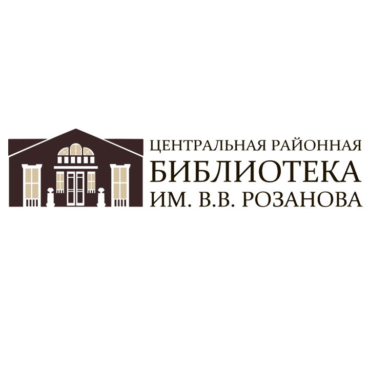Библиотека имени В.В. Розанова Сергиев Посад 