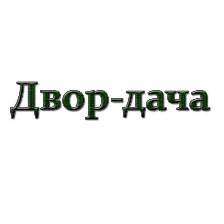 «Двор-дача» компания Сергиев Посад