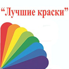 «Лучшие краски» магазин Сергиев Посад
