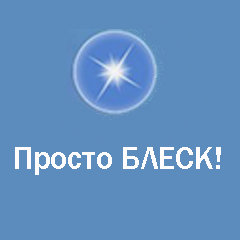 «Просто БЛЕСК!» клининговая компания Сергиев Посад