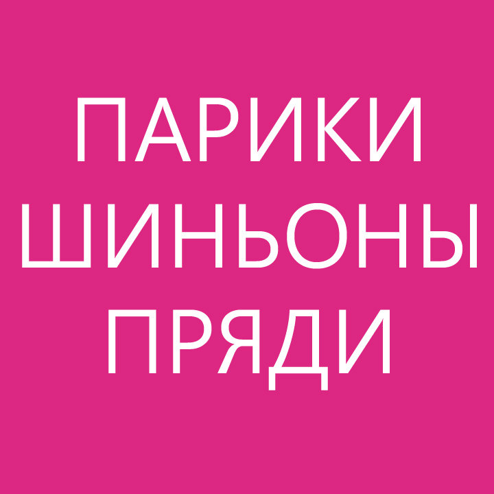 «Парики, шиньоны, пряди» магазин Сергиев Посад