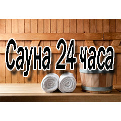 «Сауна 24 часа» на Угличе Сергиев Посад