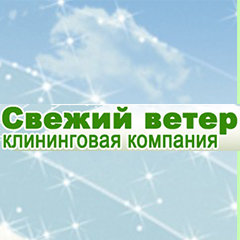 «Свежий ветер» клининговая компания Сергиев Посад