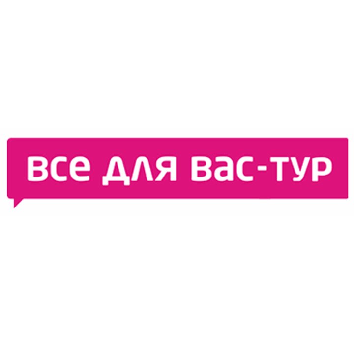 «Все для Вас-ТУР» туристическое агентство Сергиев Посад