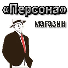 «Персона» магазин одежды Сергиев Посад