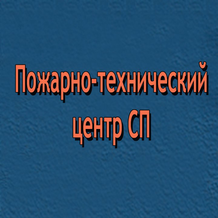 «Пожарно-технический центр СП» компания Сергиев Посад