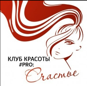 «#pro: Счастье» («Про счастье») клуб красоты Сергиев Посад