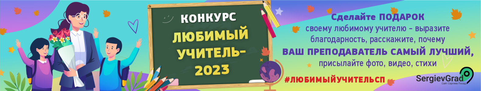 Конкурс «Любимый учитель – 2023»