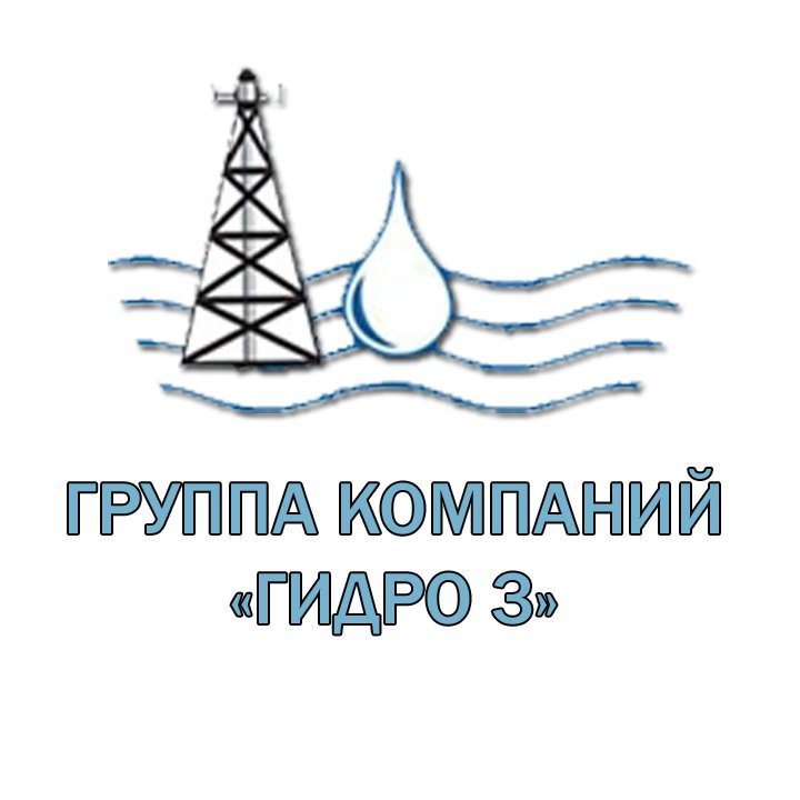 «Гидро 3» группа компаний (бурение скважин) Сергиев Посад