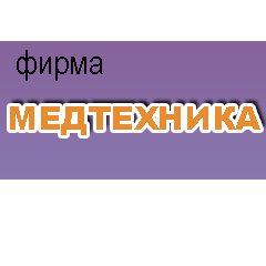 «Медтехника Сергиев Посад» фирма и салон контактной коррекции зрения