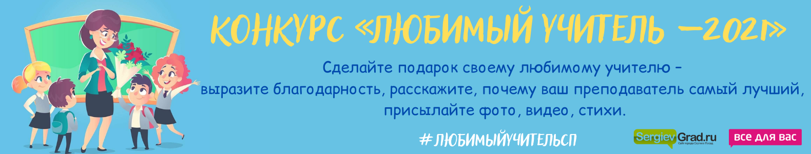 Конкурс «Любимый учитель – 2021»