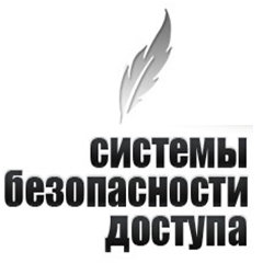 «Системы безопасности доступа» компания Сергиев Посад