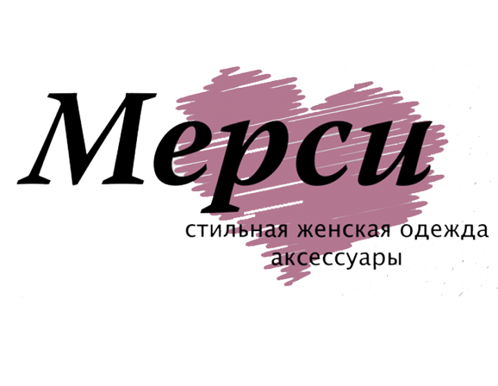 «Мерси» магазин женской одежды Сергиев Посад