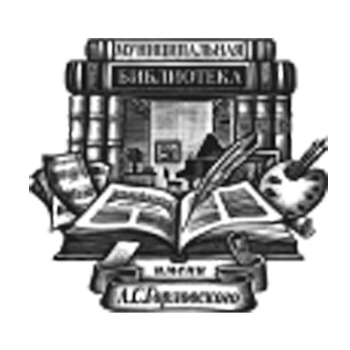 Центральная городская библиотека имени А.С.Горловского в г.Сергиев Посад