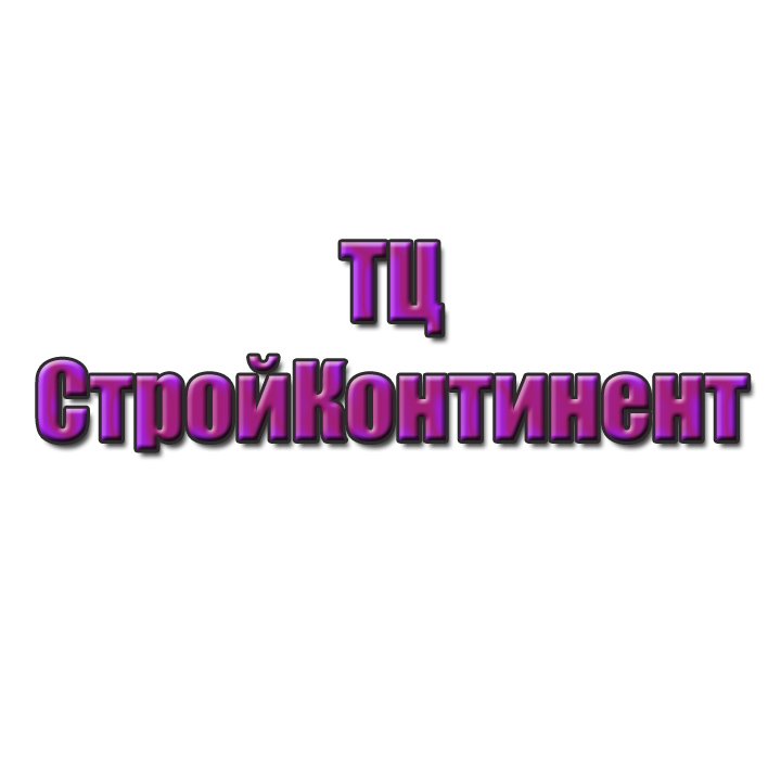 «СтройКонтинент» строительный комплекс Сергиев Посад