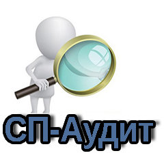 «СП-Аудит» компания Сергиев Посад