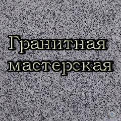 «Гранитная мастерская» компания Сергиев Посад