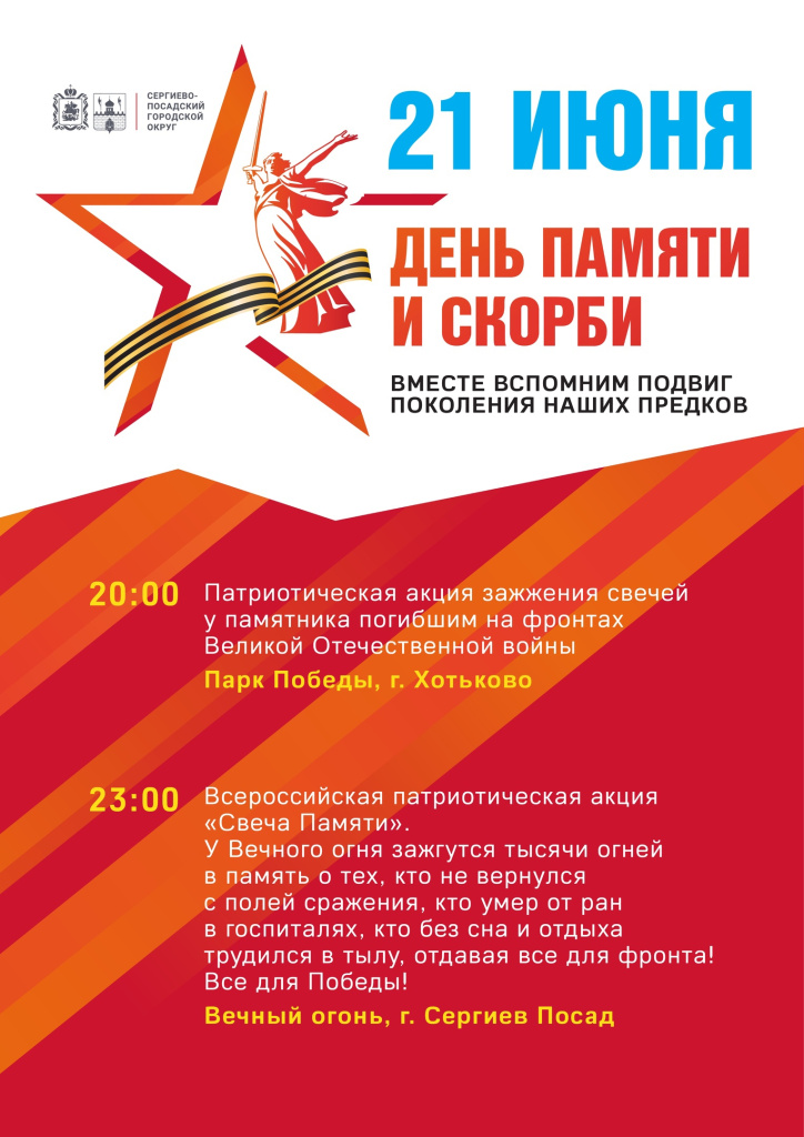 День памяти и скорби Сергиев Посад 21 июня.jpg