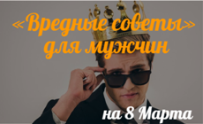 vrednye-sovety-dla-muzcin-na-8-marta-sergiev-posad-71_6030eb355e9d4.png