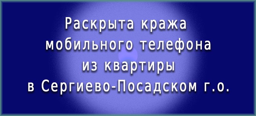 Раскрыта кража мобильника в С.Посаде.jpg