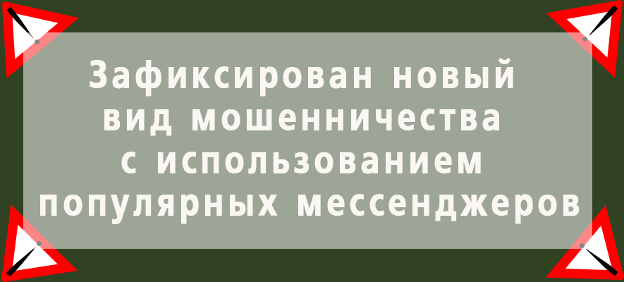 Новый вид мошенничества через мессенджер.jpg