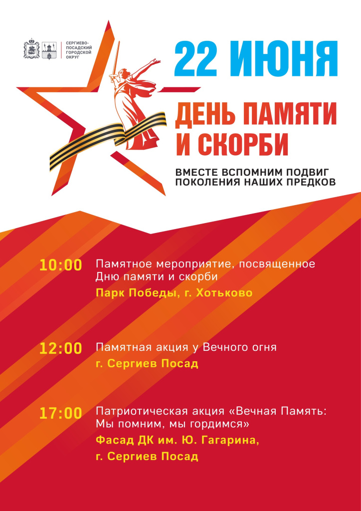 День памяти и скорби Сергиев Посад 22 июня.jpg