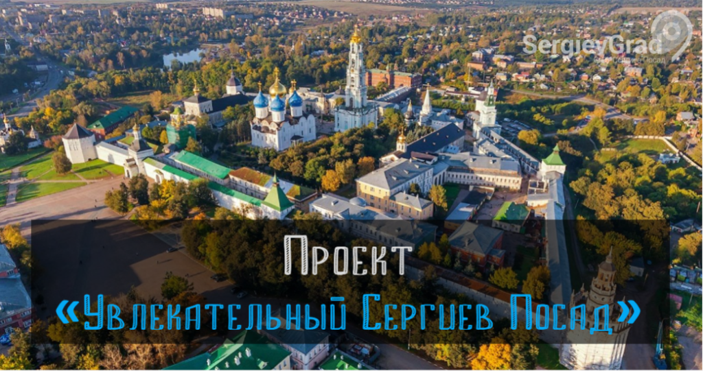 proekt-uvlekatelnyj-sergiev-posad_5fb3d8da6ccf9.png