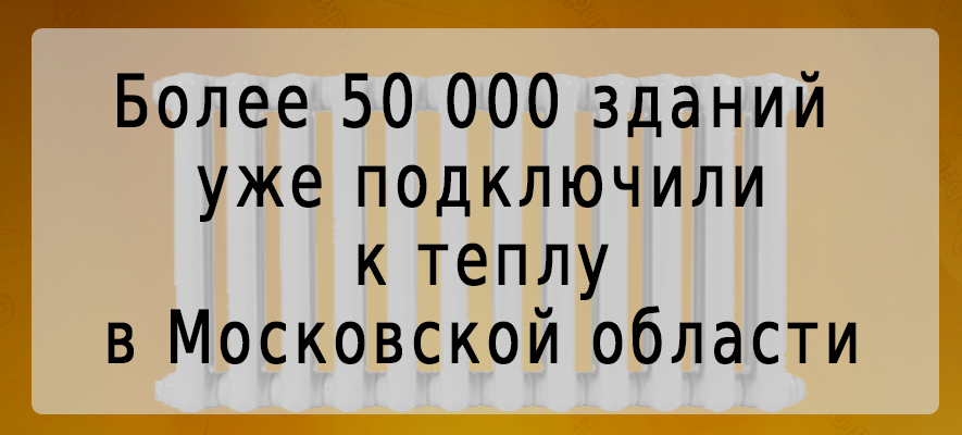 Более 50 000 домов отапливается в МО.jpg