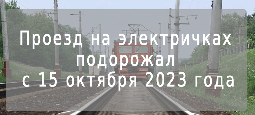 Проезд на электричке подорожал с 15 октября 2023 года.jpg