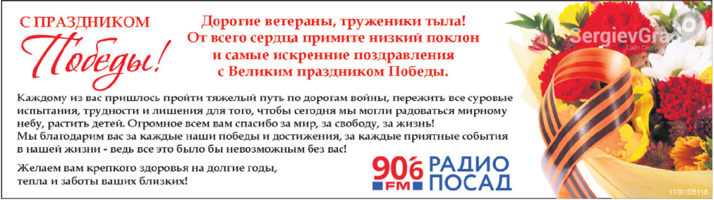 pozdravlenie-s-9-maa-ot-radio-posad_64524f24e365a.png