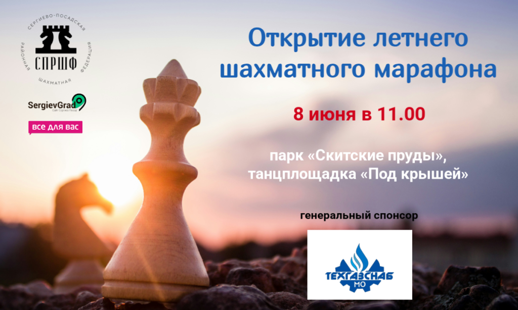 Открытие летнего шахматного марафона 2025 Сергиев Посад.png