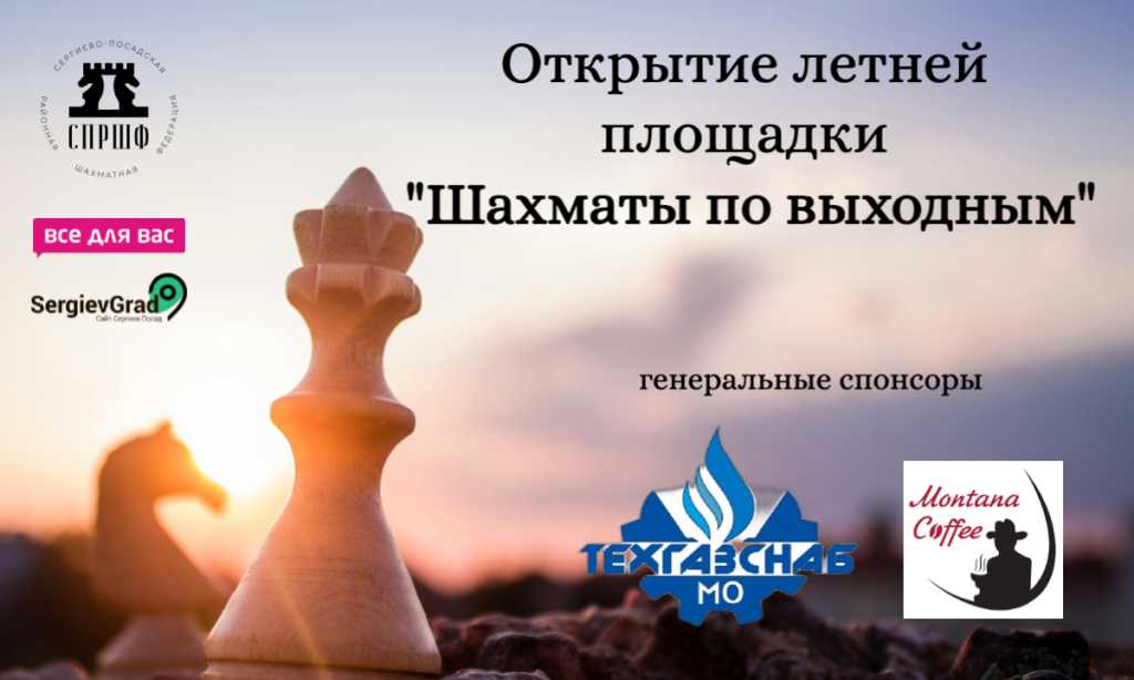 Марафон Шахматы по выходным Сергиев Посад.png