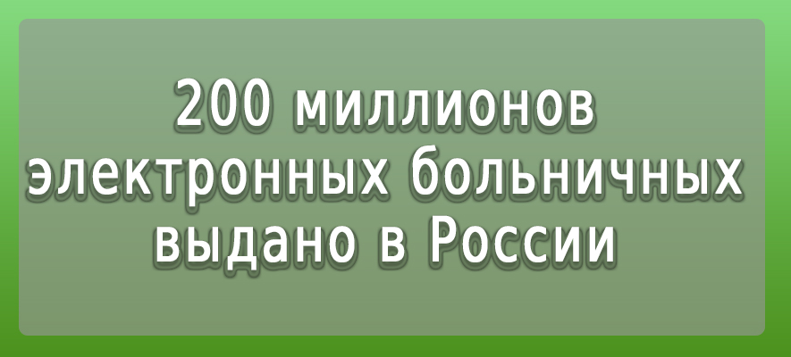 200 млн больничных выдано.jpg