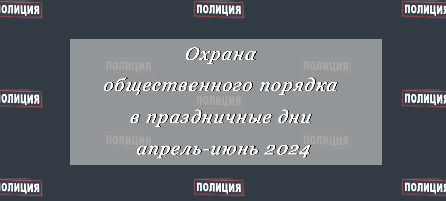 правопорядок весна 2024.jpg