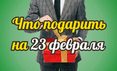 25127spcto-podarit-na-23-fevrala-1_6030d63a1e1e2.gif