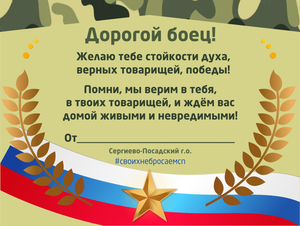 открытка бойцу на СергиевГрад_2 (1).jpg