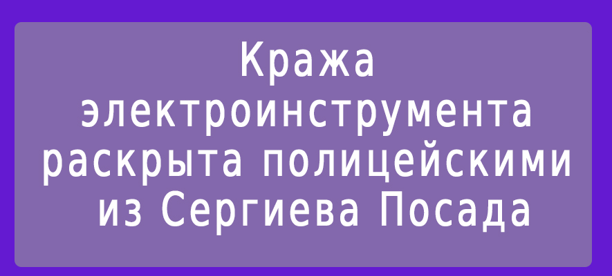 Воровство в С.Посаде. УМВД.jpg