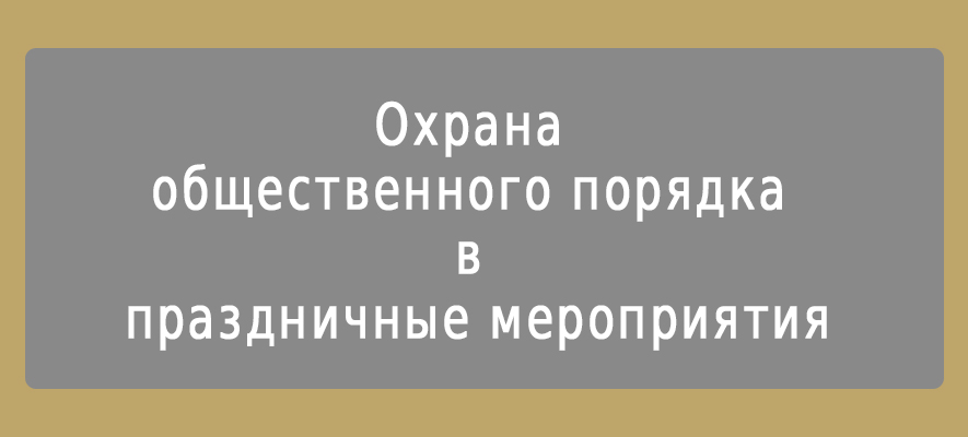 Охрана правопорядка в праздники.jpg