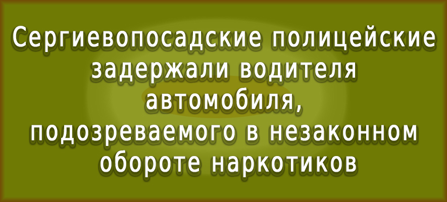 Задержан подозреваемый. Перевозка наркотиков.jpg