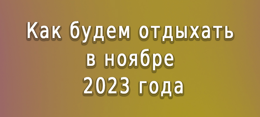 Как отдыхаем в ноябре 2023.jpg